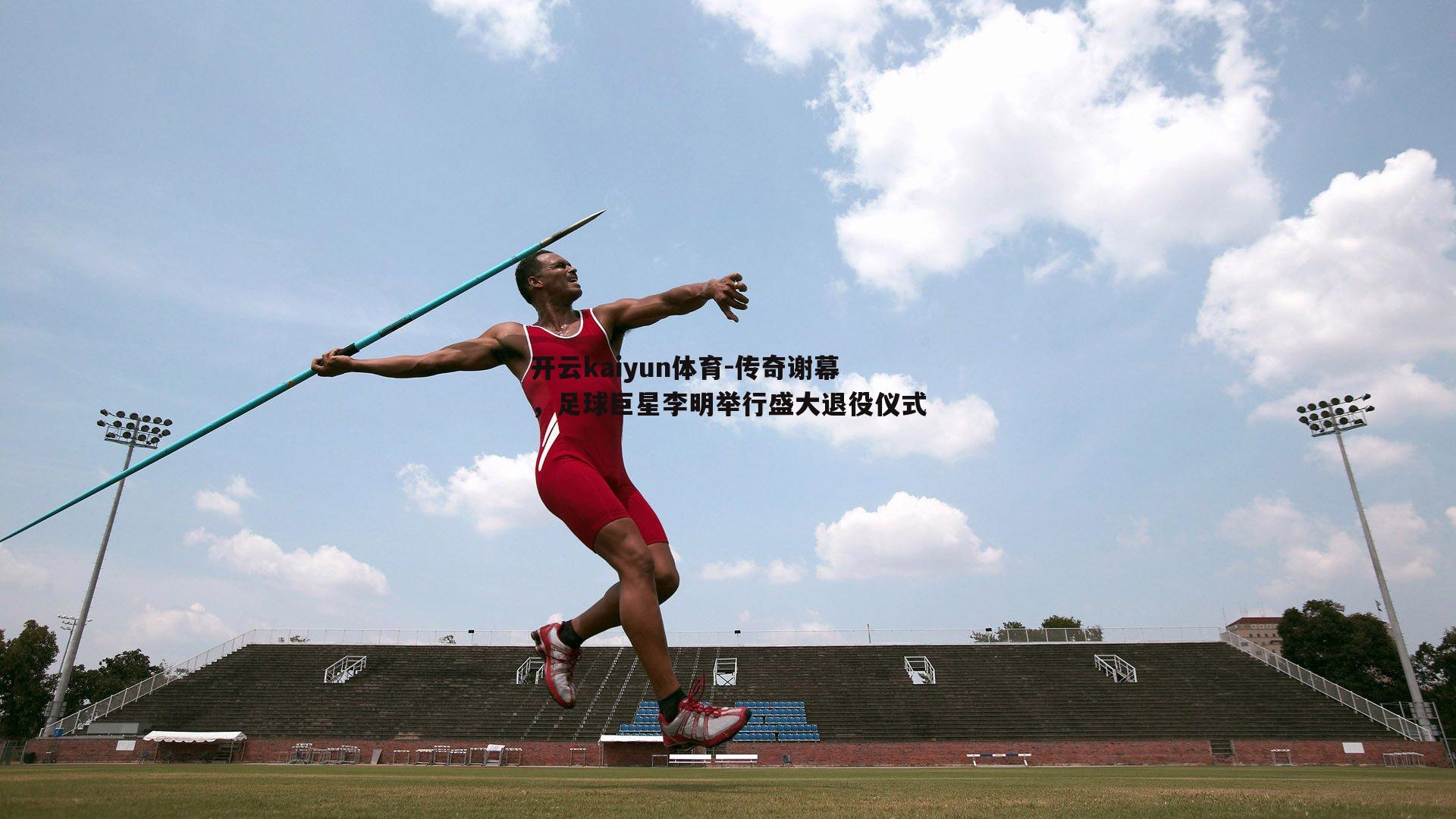 传奇谢幕，足球巨星李明举行盛大退役仪式