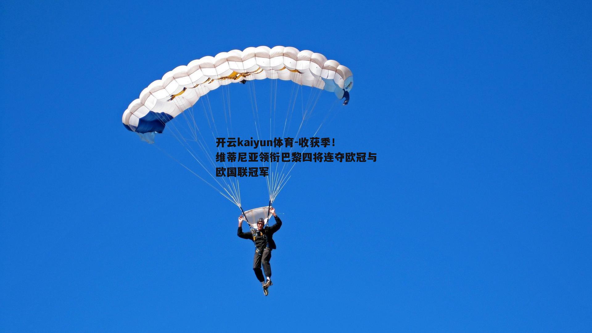 收获季！维蒂尼亚领衔巴黎四将连夺欧冠与欧国联冠军