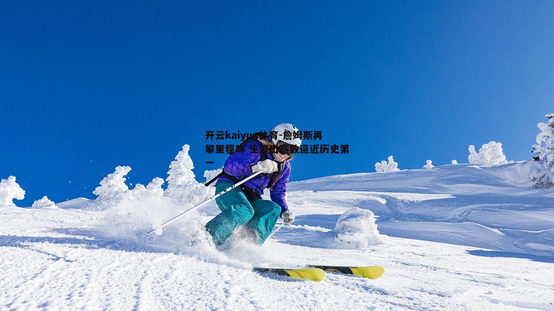 詹姆斯再攀里程碑 生涯出赛数逼近历史第一