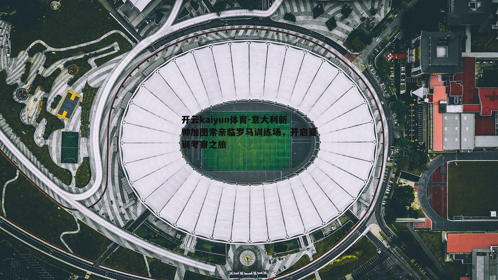意大利新帅加图索亲临罗马训练场，开启夏训考察之旅