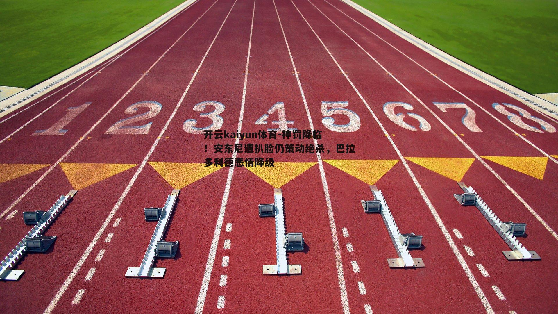 神罚降临！安东尼遭扒脸仍策动绝杀，巴拉多利德悲情降级