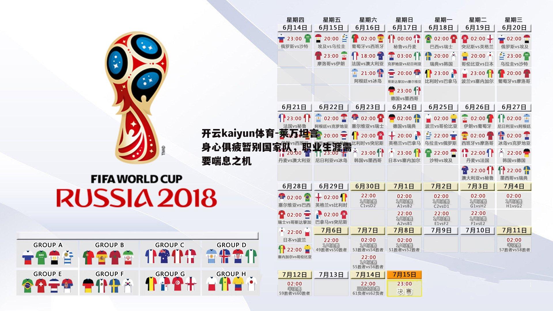 莱万坦言身心俱疲暂别国家队，职业生涯需要喘息之机